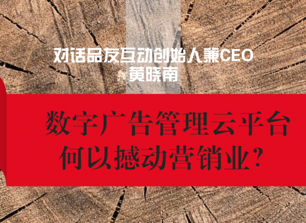 数字广告管理云平台何以撼动营销业?