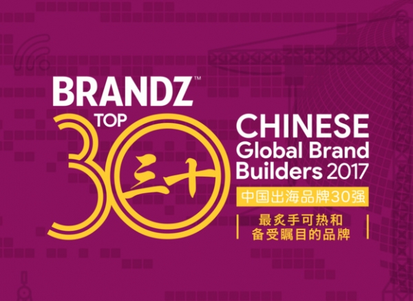BrandZ™发布2017年中国出海品牌30强排行榜