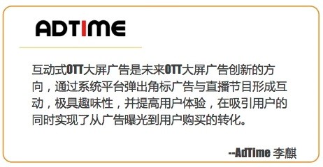 AdTime:拨开迷雾,重新认识OTT广告价值