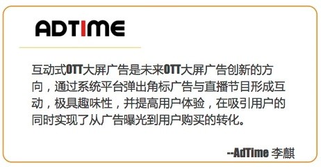 AdTime：拨开迷雾，重新认识OTT广告价值