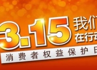 3.15：团购APP敛财后失联，虚假商城横行