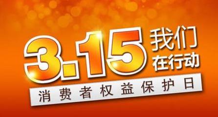 3.15:团购APP敛财后失联,虚假商城横行