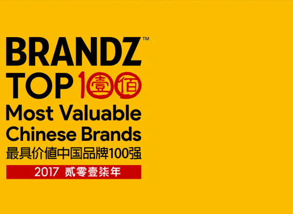 2017最具价值中国品牌100强出炉