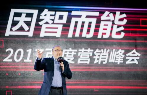这次百度营销峰会,大佬们都聊了些什么?