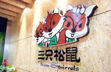 三只松鼠与乐视影业跨界合作,品牌也能做电影制作人