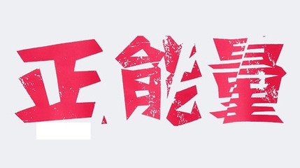 负能量和正能量广告,哪一种更有说服力?