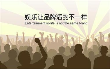 娱乐,营销人的头等大事