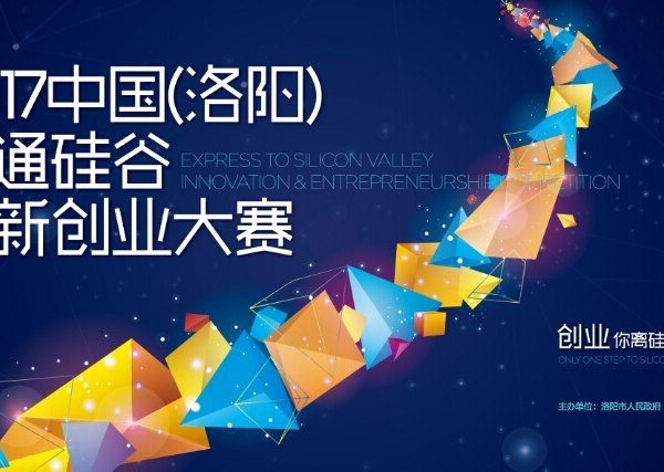 双创兴国,聚焦洛阳,2017中国(洛阳)直通硅谷创新创业大赛征集报名中