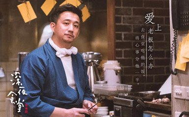 《深夜食堂》是怎么输在“老坛酸菜”上的?