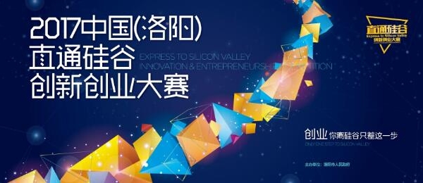 2017中国(洛阳)直通硅谷创新创业大赛五大赛区全面启动