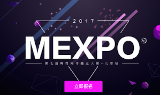 营销风向标,2017梅花网传播业大展北京站6月盛大开启!