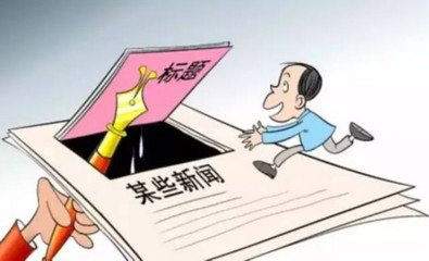 为什么标题党不会消失？