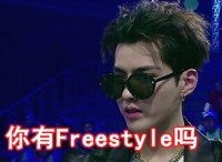 感谢吴亦凡 让我们“重新认识”了Freestyle