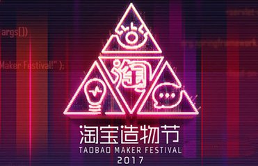 改卖故事,淘宝造物节上的故事长啥样?