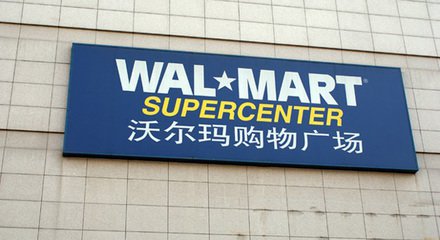 沃尔玛中国卖场“瘦身” 开两家紧凑型门店
