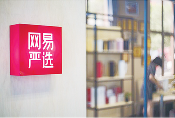 网易严选第一家酒店开业,用户可边用边买