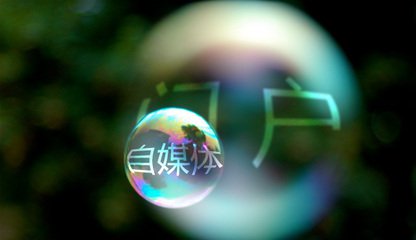自媒体与其哭穷示弱,不如守好底线
