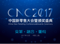 2017中国新零售大会暨数字零售创新大奖强势开启中国消费新时代