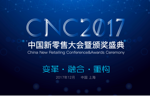 2017中国新零售大会暨数字零售创新大奖强势开启中国消费新时代