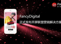 FancyDigital正式发布开屏联盟营销解决方案 高效触达消费者心智