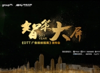 “智策大屏”:《OTT广告投放指南》发布会将在沪举行