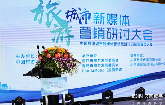 全球顶级媒体齐聚海口,赋能中国旅游智慧营销 ——2017旅游城市新媒体营销研讨大会顺利举办