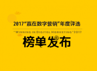 ZHINIUER AWARDS－2017“赢在数字营销”年度评选榜单发布