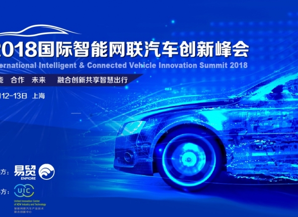 2018国际智能网联汽车创新峰会4月开幕，五大看点，不容错过！