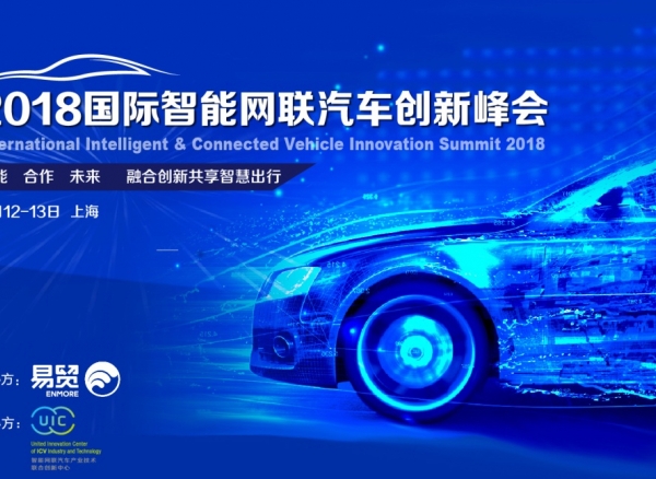 2018国际智能网联汽车创新峰会4月开幕,五大看点,不容错过!