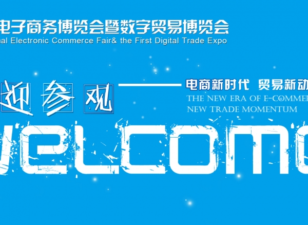 2018中国国际电子商务博览会暨数字贸易博览会义乌准备好了!