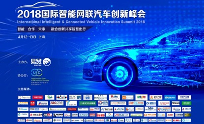 UIC携手欧洲代表团纷至沓来，组团出席2018国际智能网联汽车创新峰会