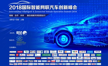 UIC携手欧洲代表团纷至沓来,组团出席2018国际智能网联汽车创新峰会