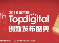 【限时免费报名】2018年第六届TopDigital创新盛典即将举办，再掀千人创新盛宴！