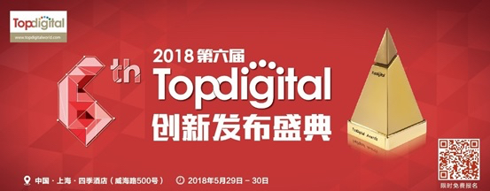【限时免费报名】2018年第六届TopDigital创新盛典即将举办,再掀千人创新盛宴!