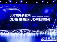 2018爱奇艺iJOY悦享会发布前沿价值观 IP价值观感染营销助品牌营销升维