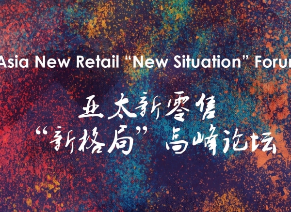 新零售峰会大咖云集探讨新零售未来进化之路暨陆享会ANRF2018亚太新零售论坛08月29-30号上海