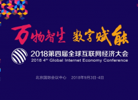 第四届全球互联网经济大会将于9月在京举行