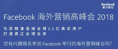 报名入口 | Facebook海外营销高峰会即将开启,今年绝对不能错过!