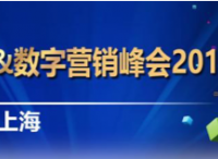 第八届数字营销与社交媒体峰会 2018