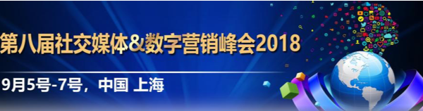 第八届数字营销与社交媒体峰会 2018