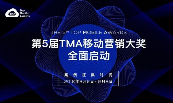 独树移帜——第5届TMA移动营销大奖火爆开启