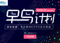 6万营销人的选择，MEXPO2018“早鸟计划”限时开启！