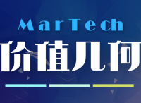 MarTech创新价值最大化:是堆栈or趋势？