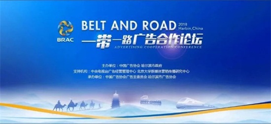 品牌如何走出去?“一带一路”广告合作论坛邀你再探究竟