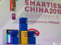 SMARTIES CHINA 2018获奖名单揭晓