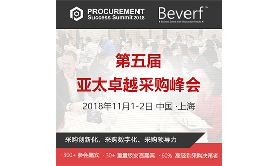 30+重磅嘉宾,第五届亚太卓越采购峰会第一期名单发布