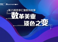 “数革美业 谈色之变”，DataStory邀您洞察美业消费进化论