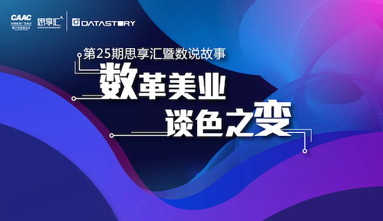 “数革美业 谈色之变”，DataStory邀您洞察美业消费进化论