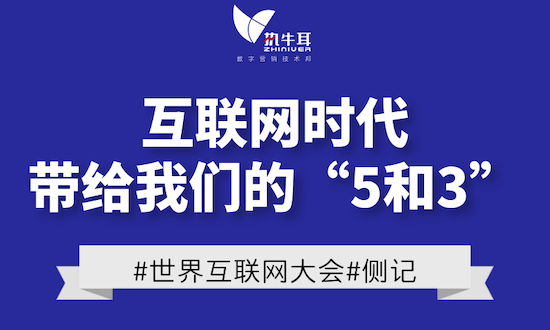 世界互联网大会:互联网时代带给我们的“5和3”