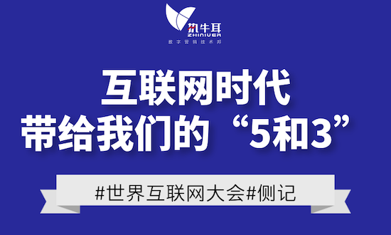 世界互联网大会：互联网时代带给我们的“5和3”